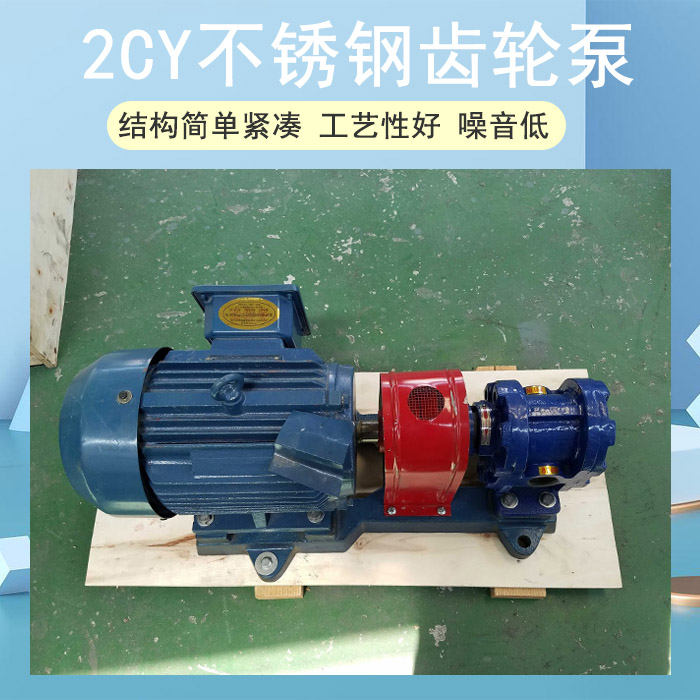 2CY齒輪泵