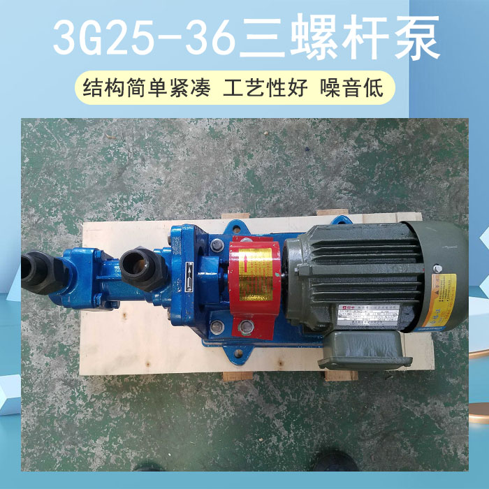 3G25-36三螺桿泵