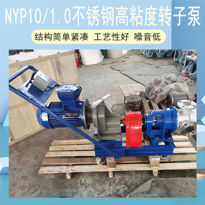 NYP不銹鋼高粘度轉子泵