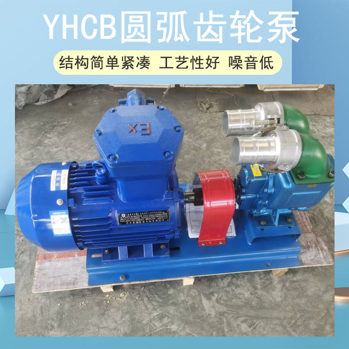 YHCB圓弧齒輪泵