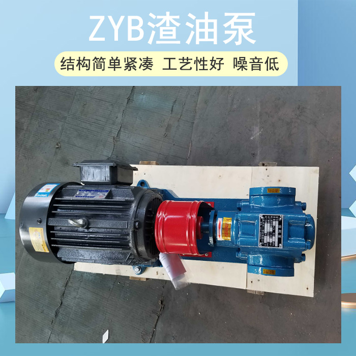 ZYB渣油泵